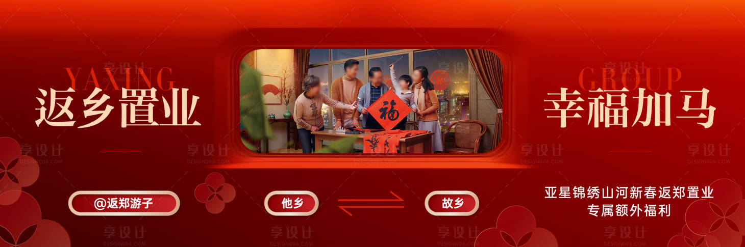 源文件下载【享设计】搜索编号：53410034914621037【地产返乡置业主视觉展板】