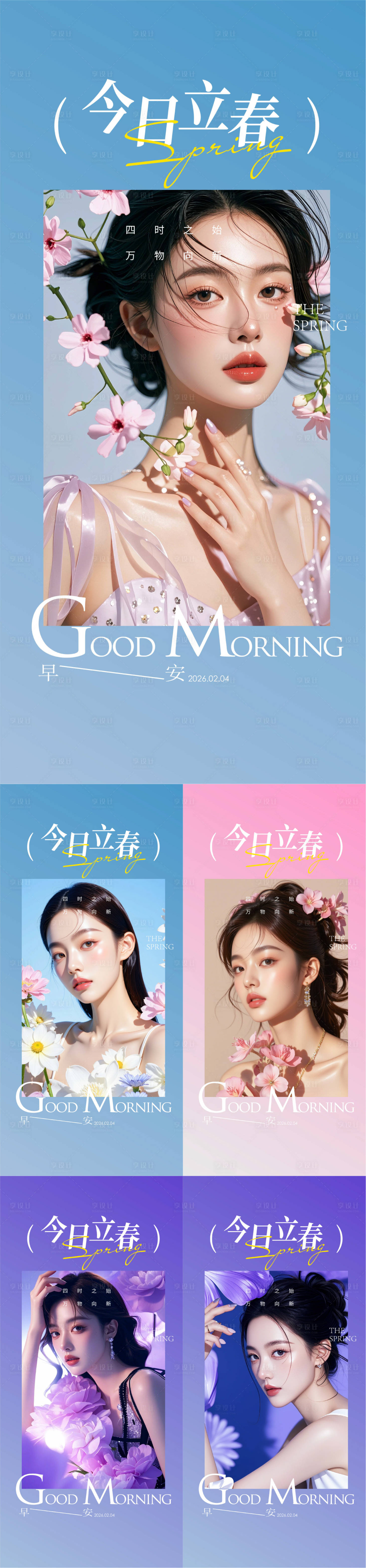 源文件下载【享设计】搜索编号：13670035254211598【早安立春海报】