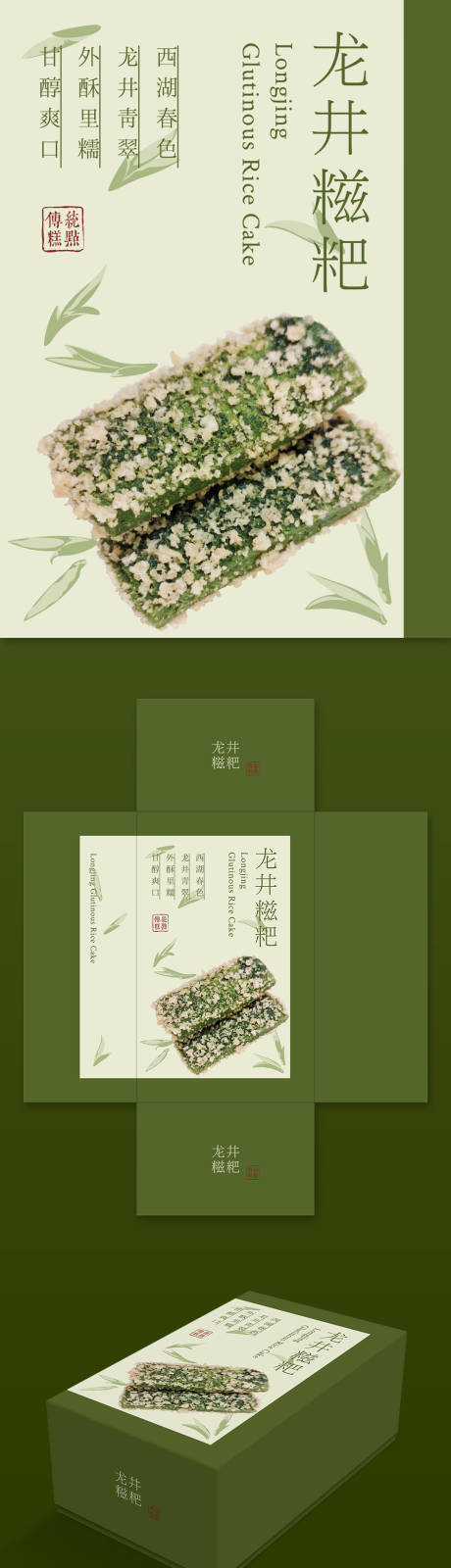 源文件下载【享设计】搜索编号：66730034864713413【龙井糍粑包装】