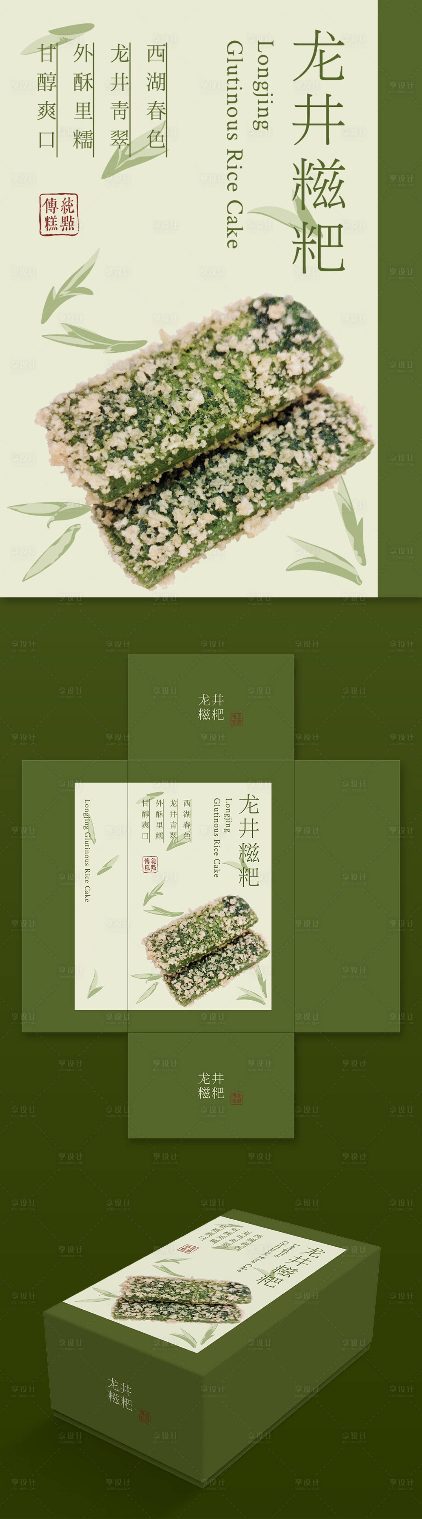 源文件下载【享设计】搜索编号：66730034864713413【龙井糍粑包装】