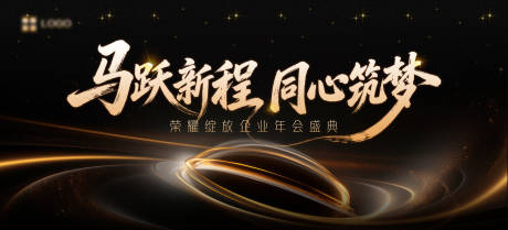 源文件下载【享设计】搜索编号：61000035206199188【年会颁奖典礼黑金活动展板】