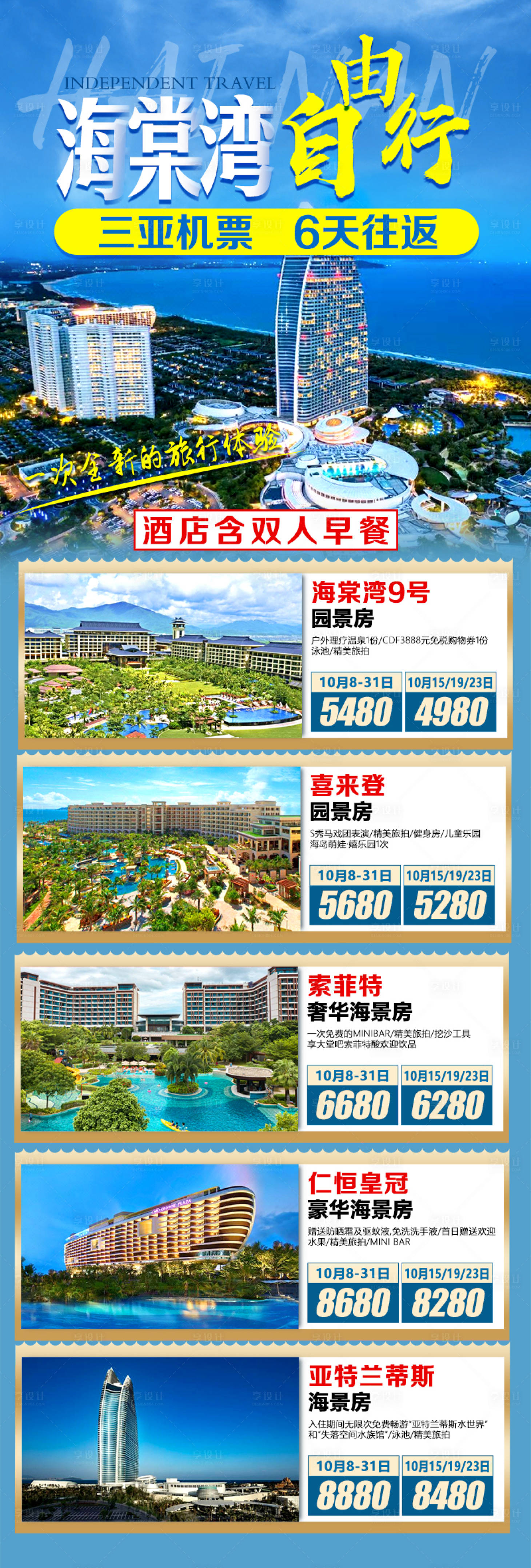 源文件下载【享设计】搜索编号：67490035034025664【海棠湾自由行三亚海南海口】