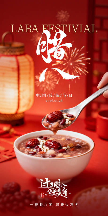 源文件下载【享设计】搜索编号：61280035144415179【腊八节海报宣传】