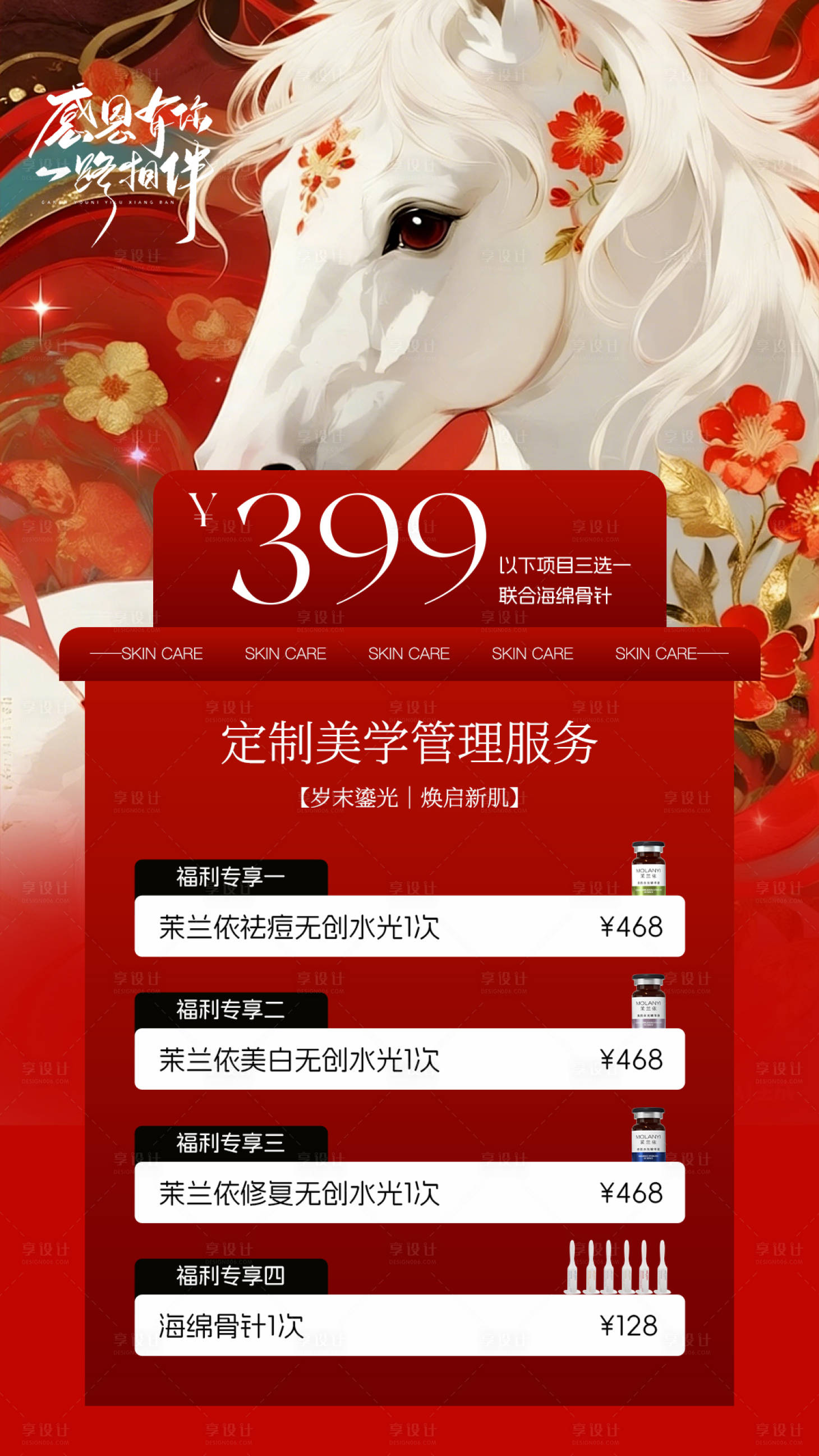 源文件下载【享设计】搜索编号：49280035091511672【马年终活动海报美业卡项设计模板】