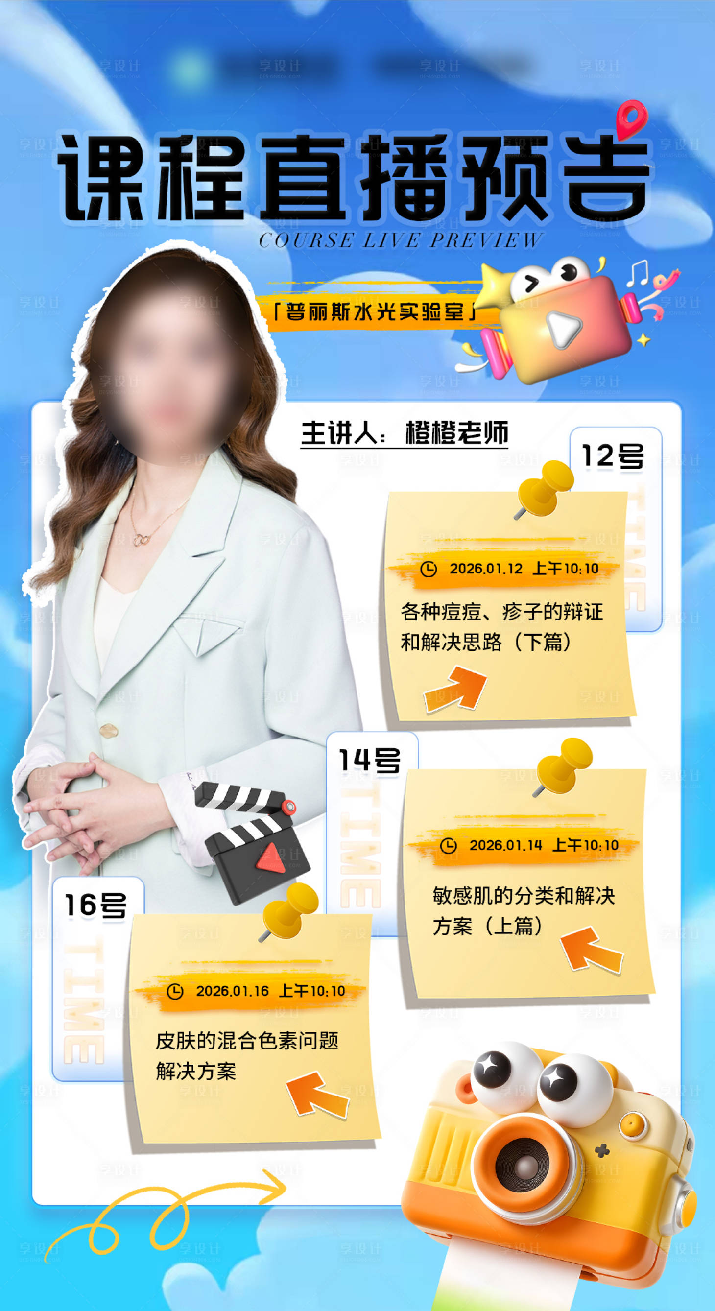 源文件下载【享设计】搜索编号：25760034972405239【课程直播预告海报】