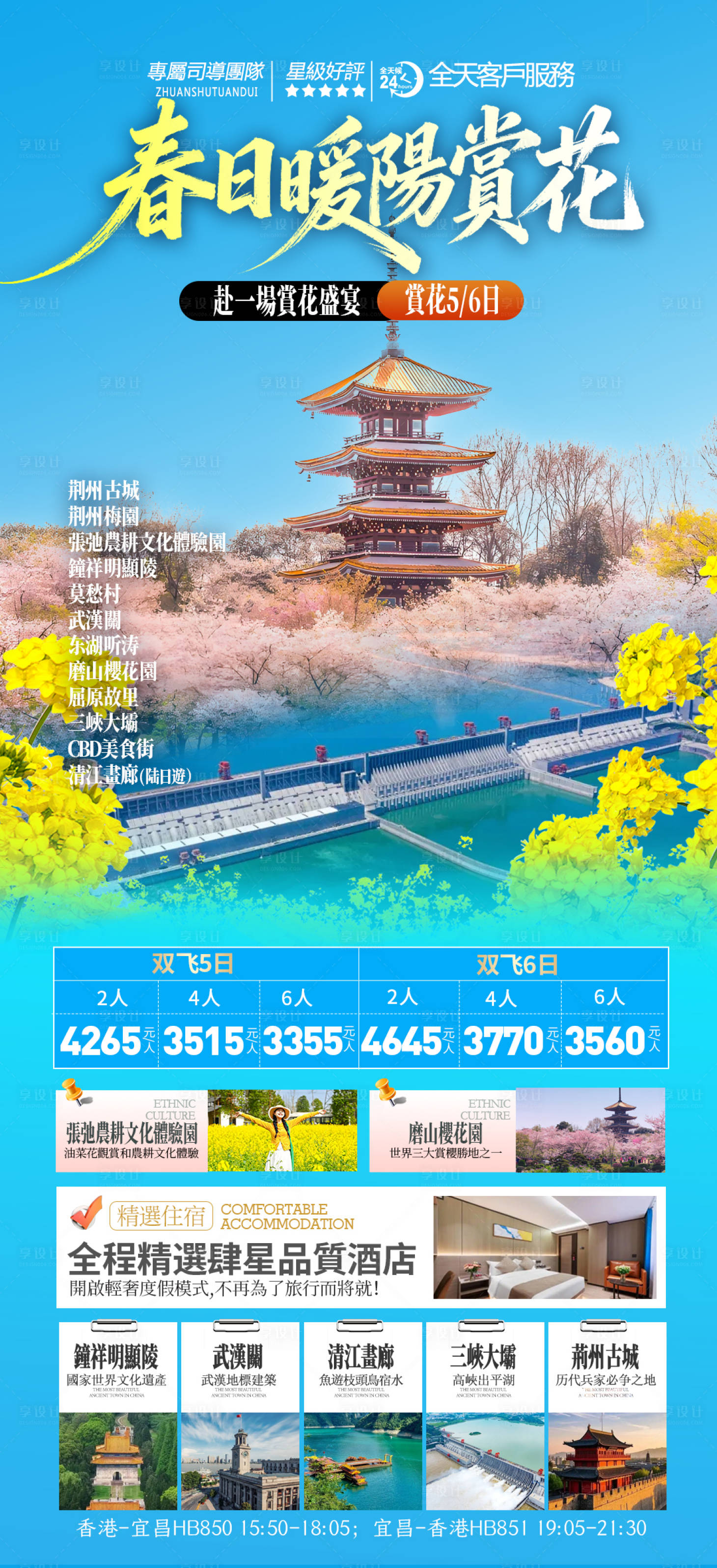 源文件下载【享设计】搜索编号：68960034956366680【武汉荆州宜昌赏花旅游海报】