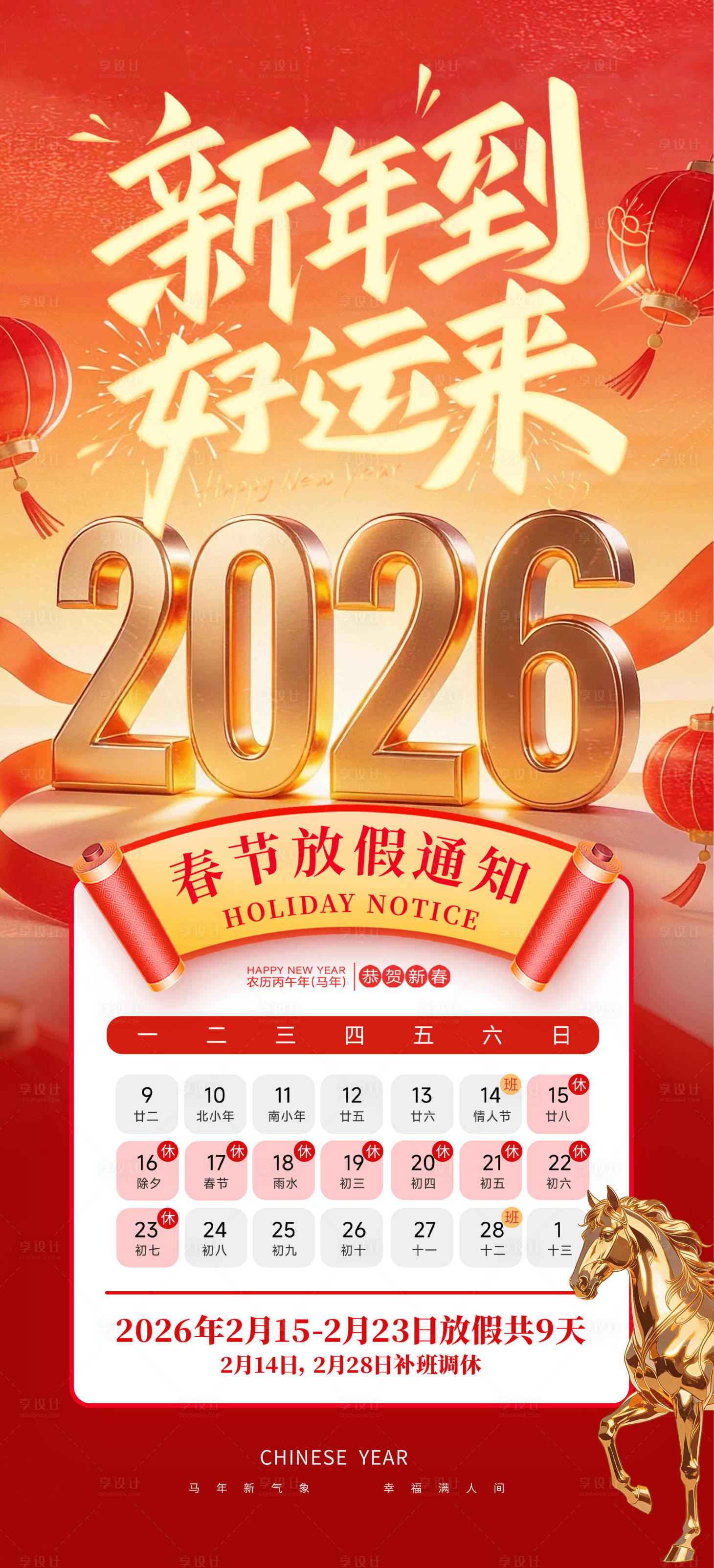 源文件下载【享设计】搜索编号：85700035226986247【新年放假通知宣传海报】