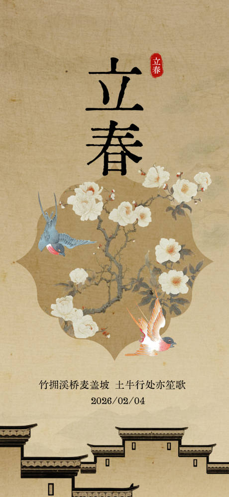 源文件下载【享设计】搜索编号：47250035300414291【中式立春节气海报】