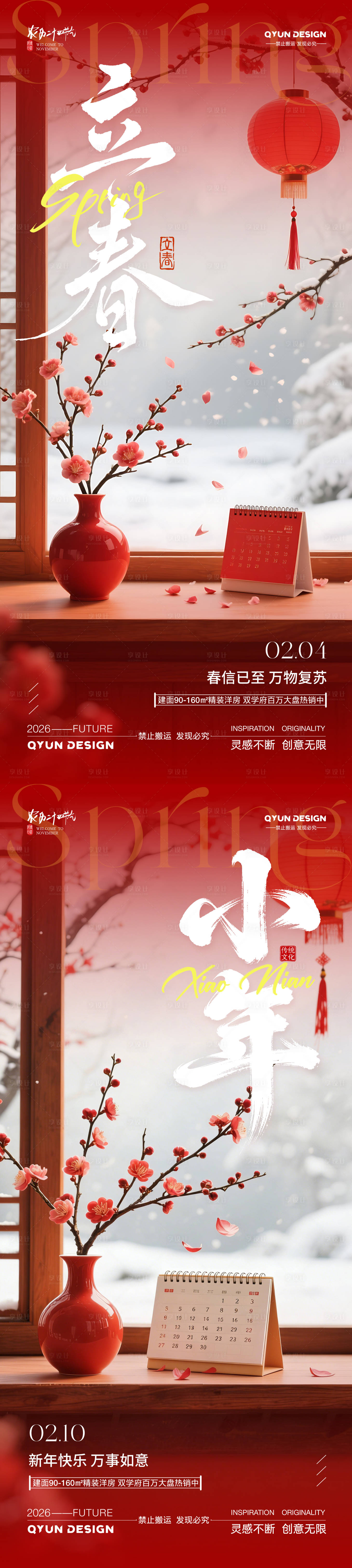 源文件下载【享设计】搜索编号：45740035123098742【立春小年海报】