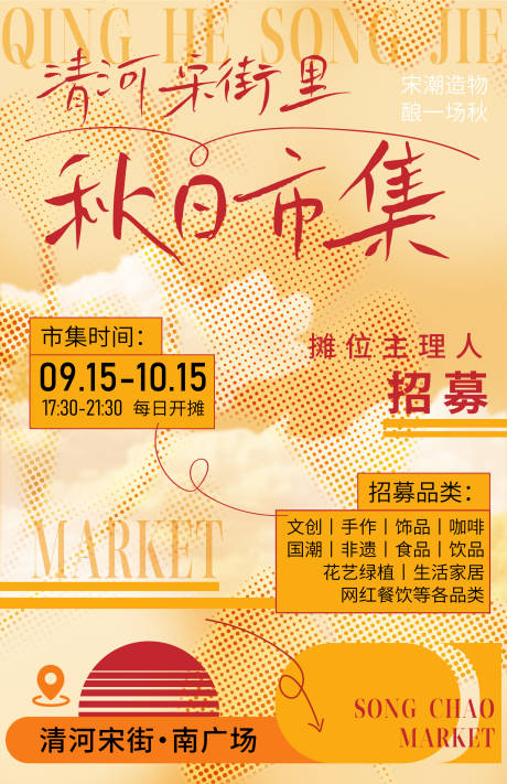 源文件下载【享设计】搜索编号：84540035214161721【秋日市集招募插画海报】