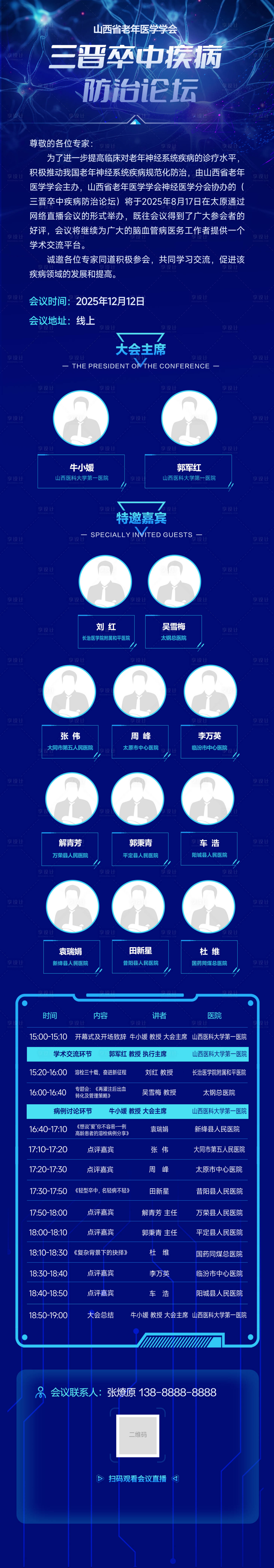 源文件下载【享设计】搜索编号：33430034894411478【医学线上会议电子邀请函长图海报】