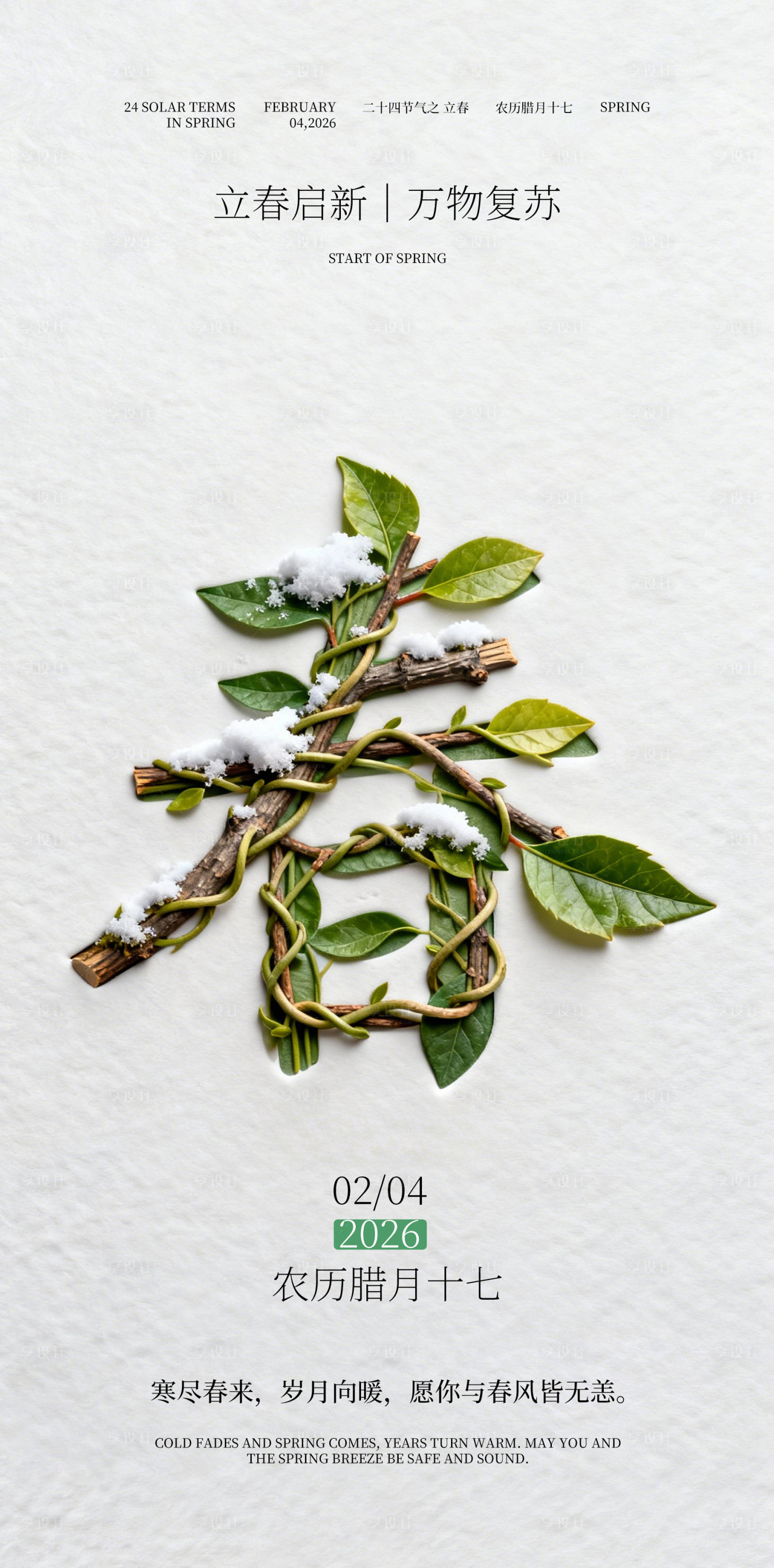 源文件下载【享设计】搜索编号：36650035061165331【立春海报】