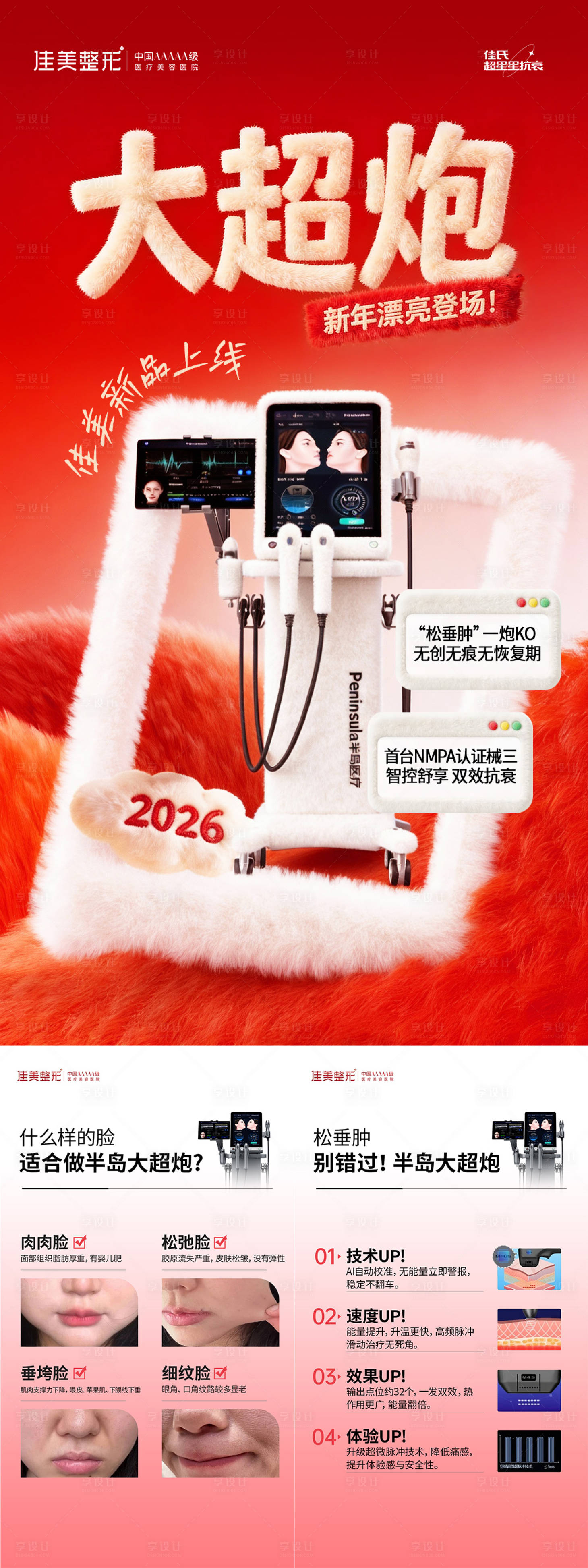 源文件下载【享设计】搜索编号：69270035052307305【医美毛绒仪器系列海报】