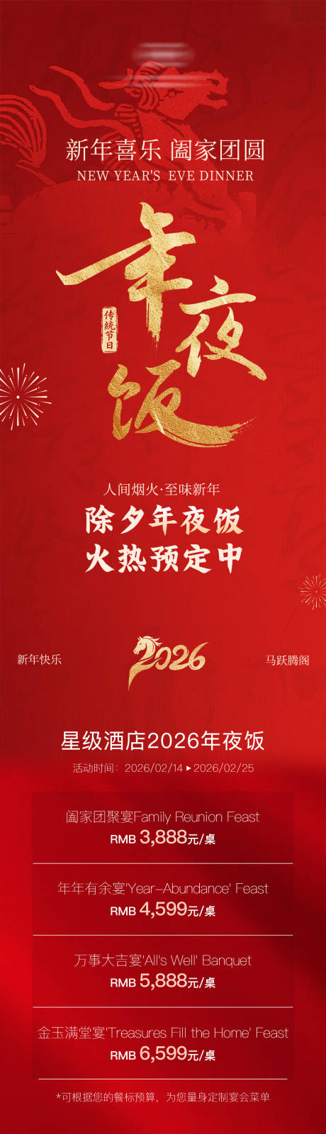 源文件下载【享设计】搜索编号：44270034997843719【酒店年夜饭长图】