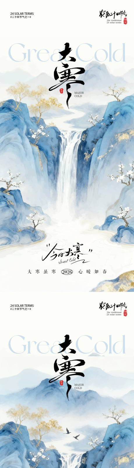 源文件下载【享设计】搜索编号：60480034855309843【大寒海报】