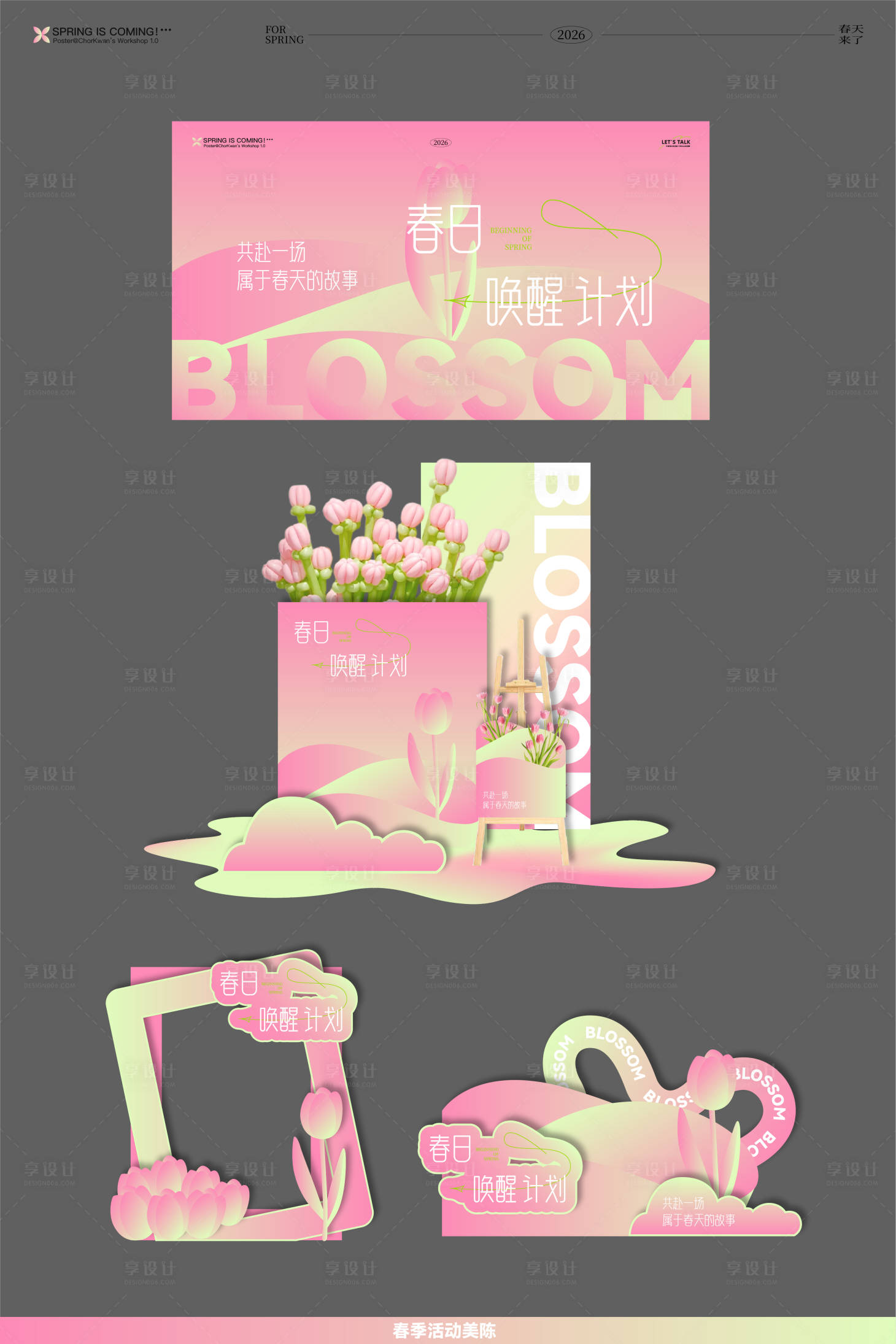 源文件下载【享设计】搜索编号：50290035216603728【春日唤醒计划美陈】