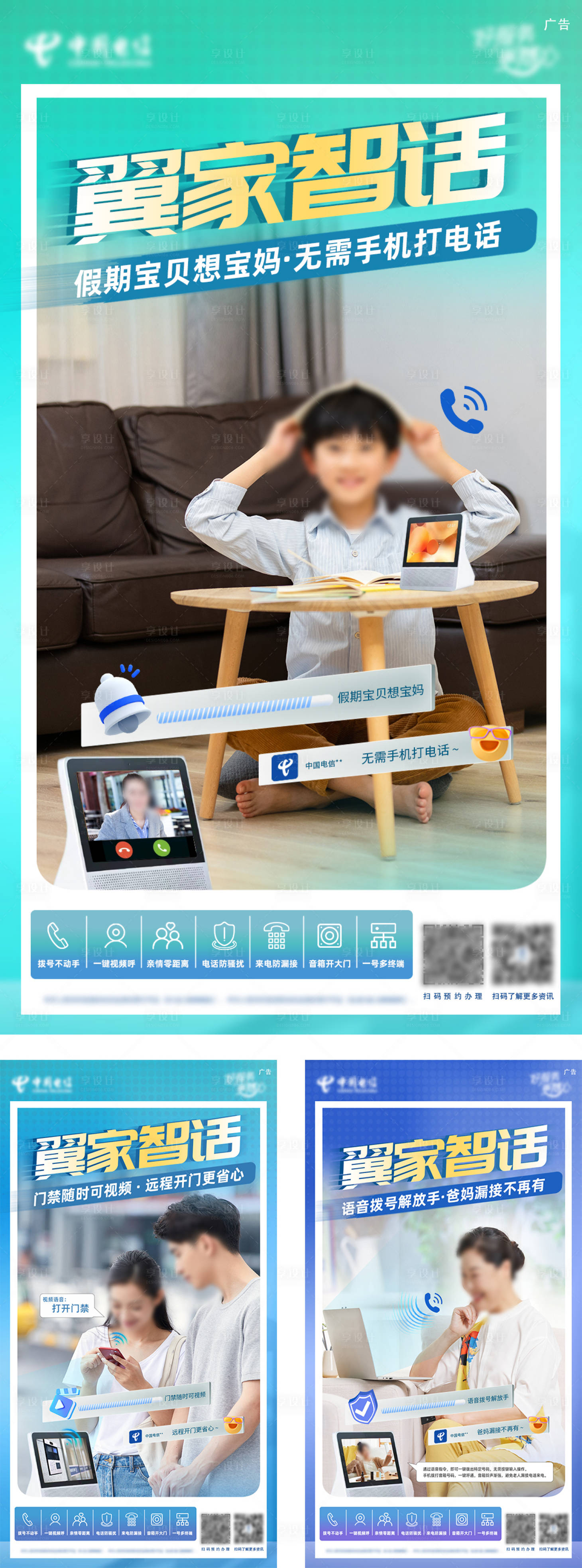 源文件下载【享设计】搜索编号：92260034960398534【中国电信翼家智话海报】