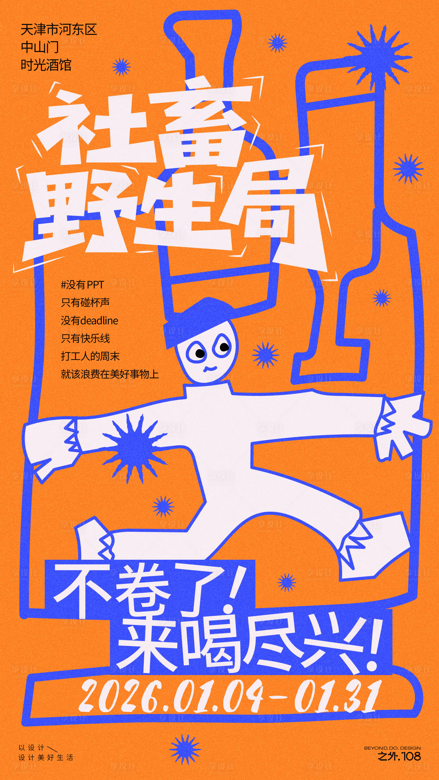 源文件下载【享设计】搜索编号：75270034837113927【小酒馆活动宣传海报】