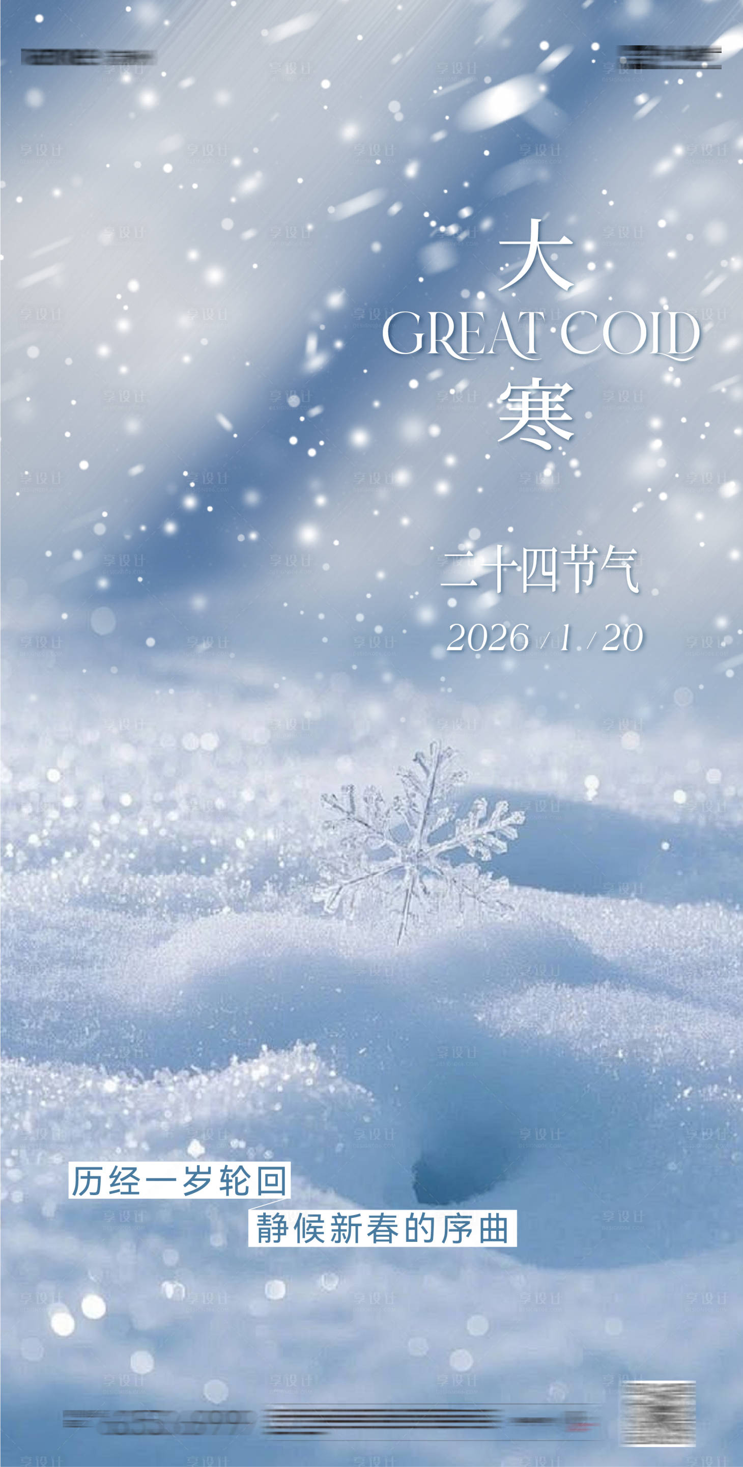源文件下载【享设计】搜索编号：96540034956629024【大寒节气海报】