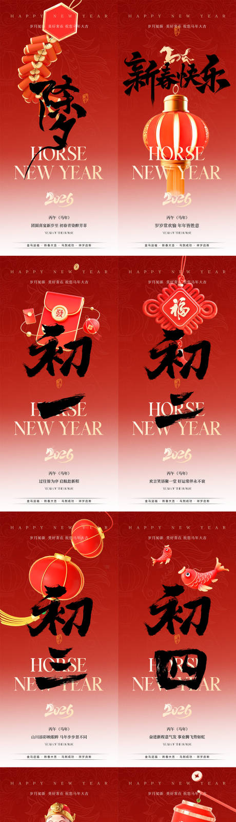 源文件下载【享设计】搜索编号：98280035016676646【马年春节除夕初一至初七开关大吉海报】