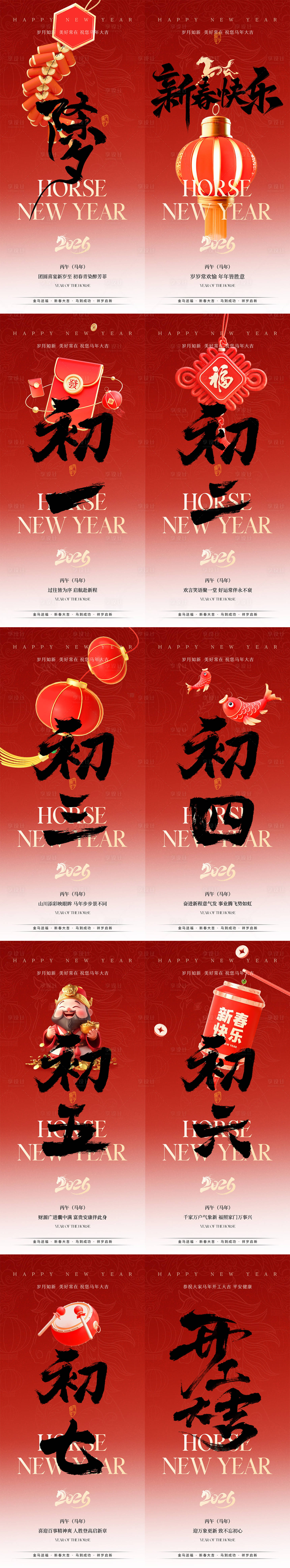 源文件下载【享设计】搜索编号：98280035016676646【马年春节除夕初一至初七开关大吉海报】