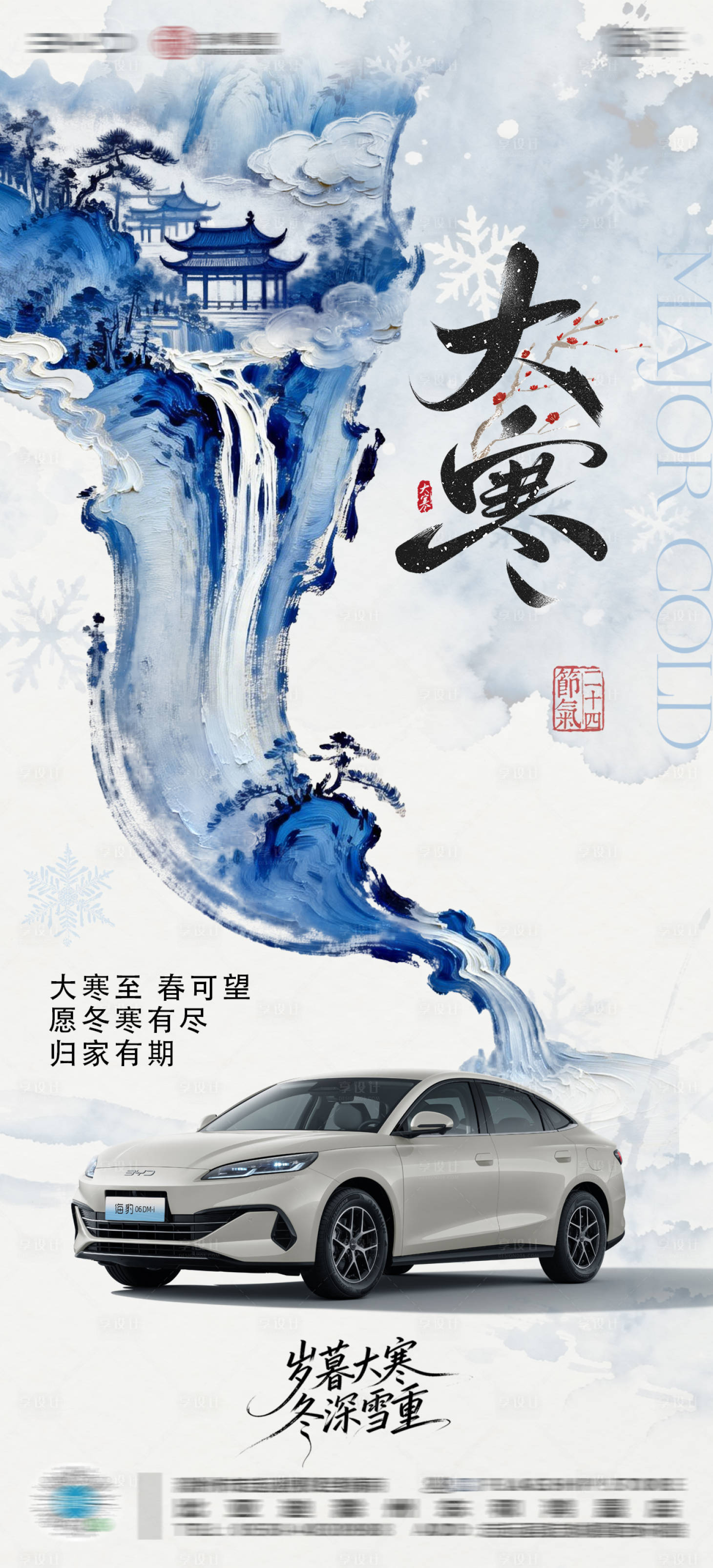 源文件下载【享设计】搜索编号：65650035047945003【汽车4S店大寒海报】