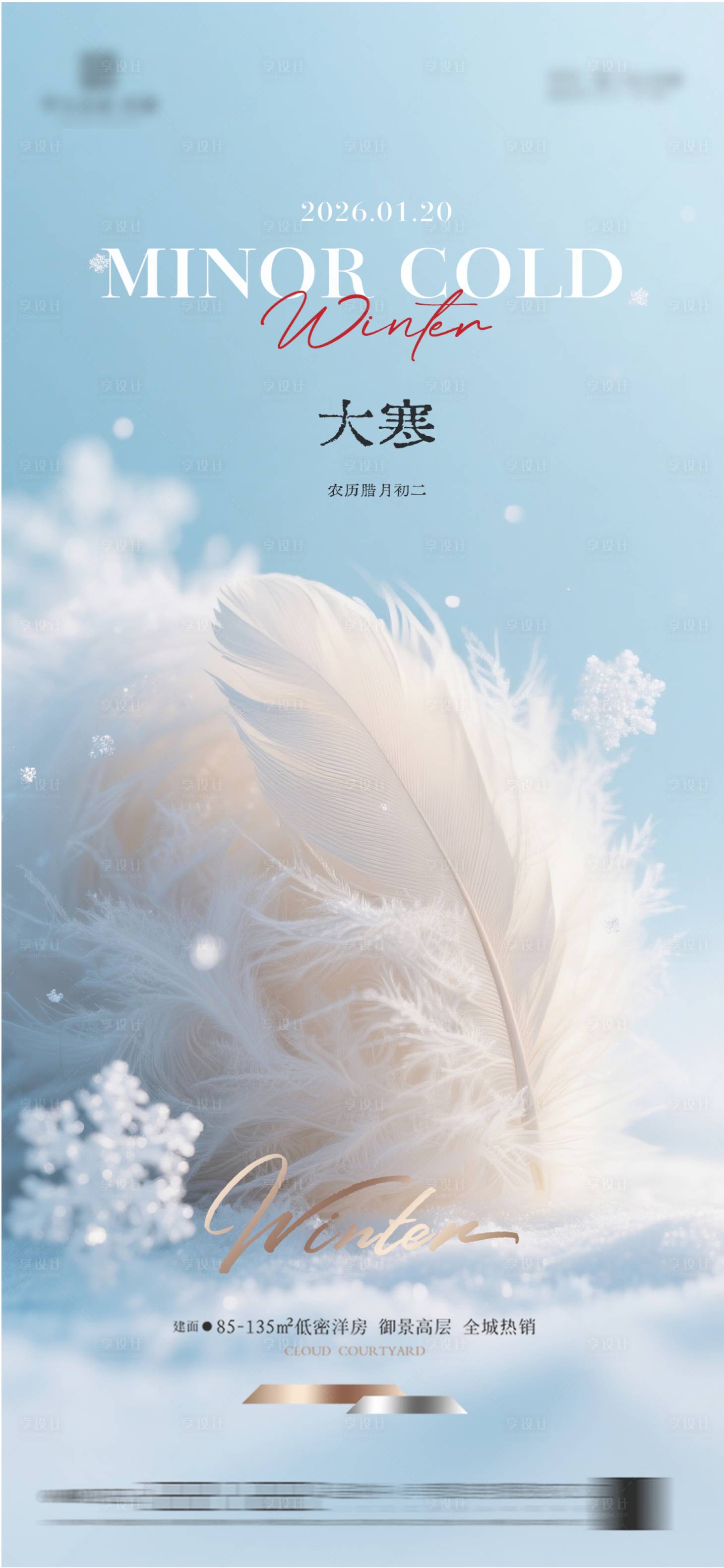 源文件下载【享设计】搜索编号：86740034876285465【大寒质感节气海报】