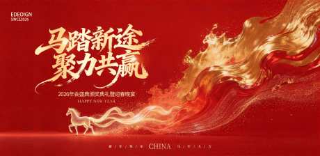 源文件下载【享设计】搜索编号：17420035124858402【2026年年会红色主题背景】