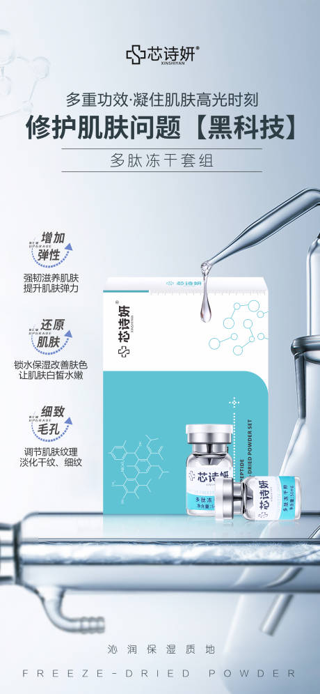 源文件下载【享设计】搜索编号：91320034937069304【多肽冻干套组】