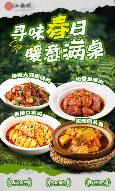 源文件下载【享设计】搜索编号：65780035176396192【春季菜品海报】