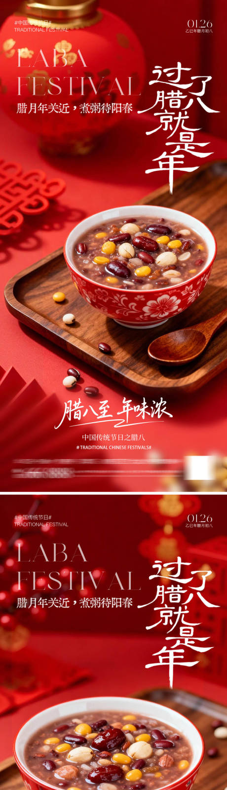 源文件下载【享设计】搜索编号：89240034965026645【腊八粥海报】