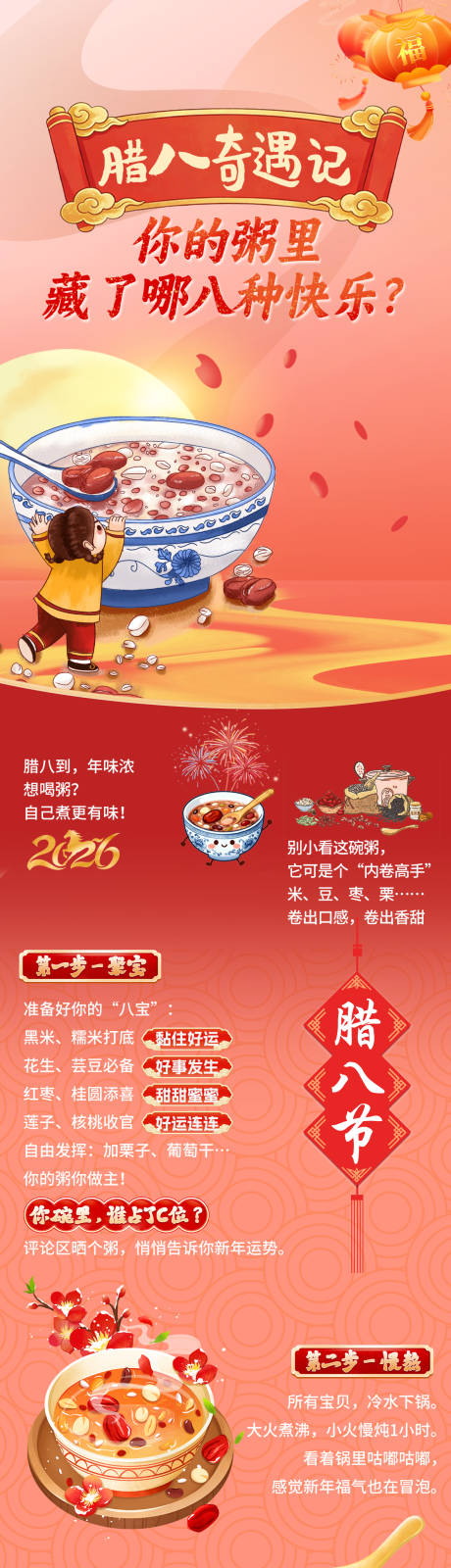 源文件下载【享设计】搜索编号：22050034956292173【腊八节活动公众号长图海报】