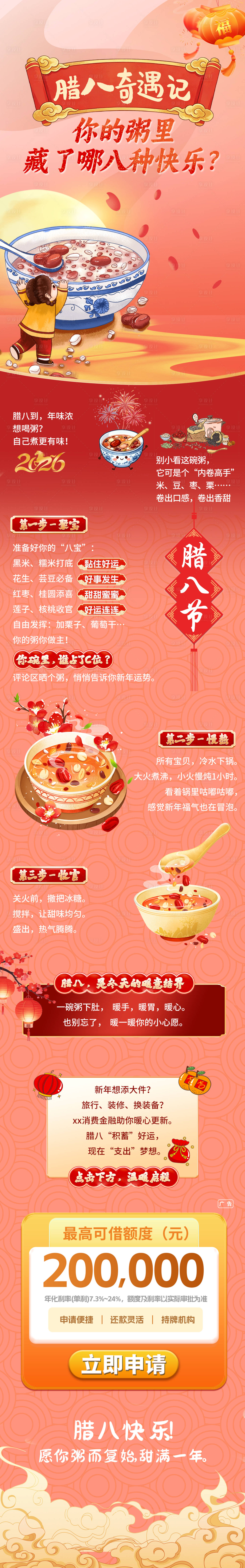 源文件下载【享设计】搜索编号：22050034956292173【腊八节活动公众号长图海报】