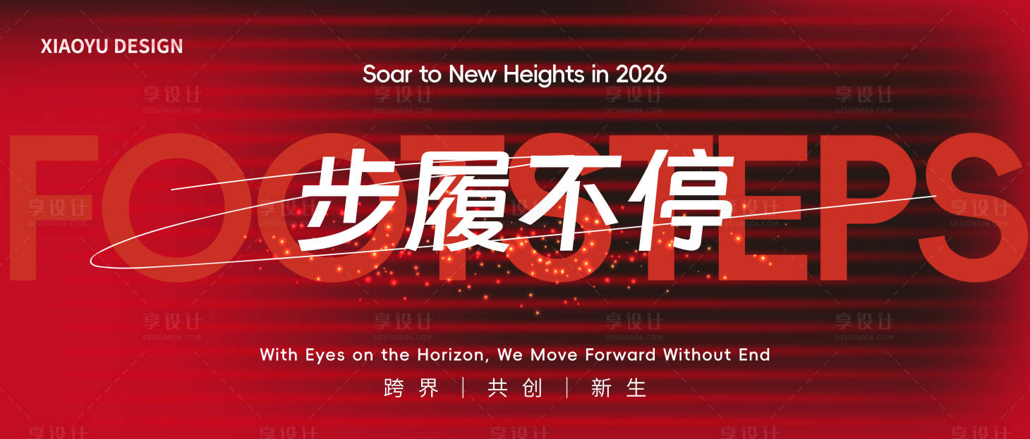 源文件下载【享设计】搜索编号：44110035214095504【年会发布会主视觉】