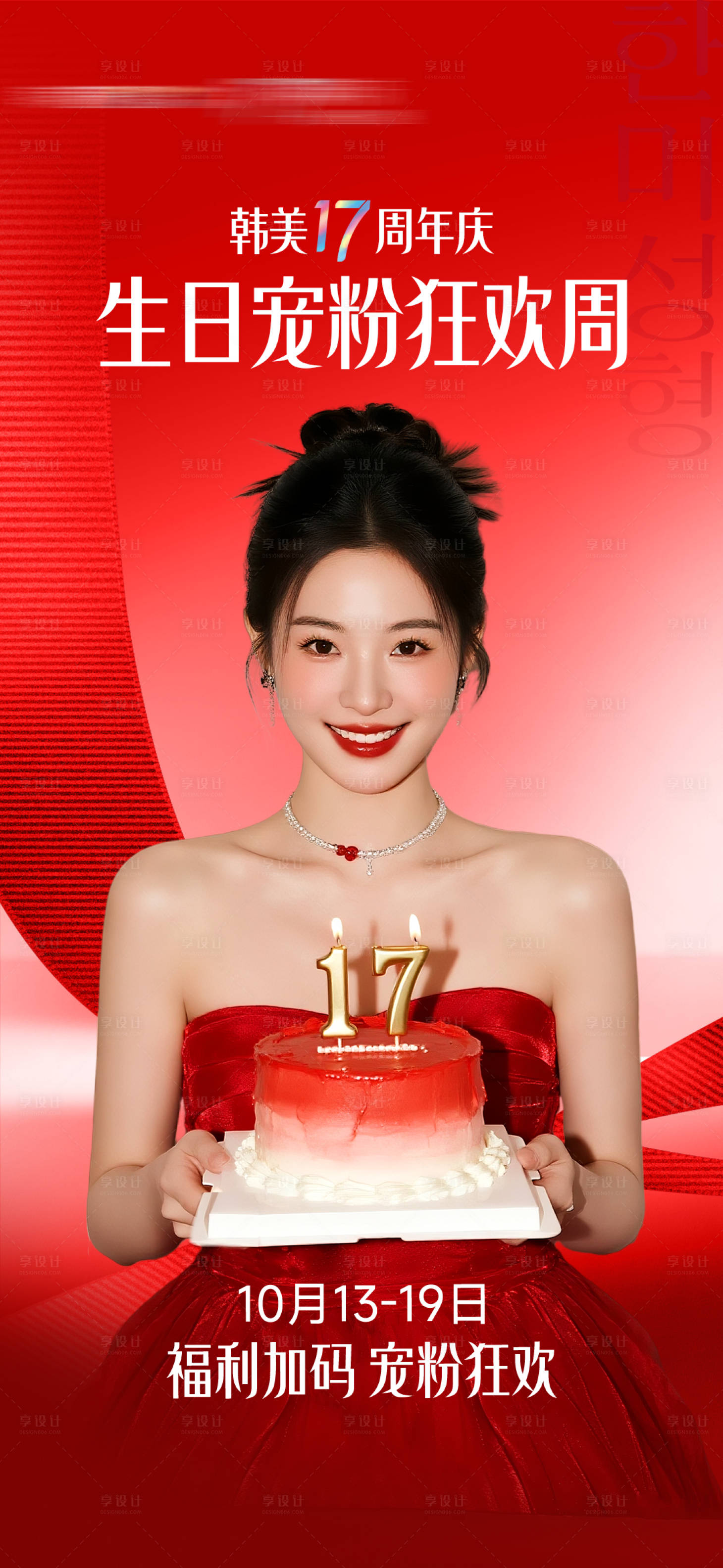 源文件下载【享设计】搜索编号：85840035055633318【医美生日宠粉狂欢海报】