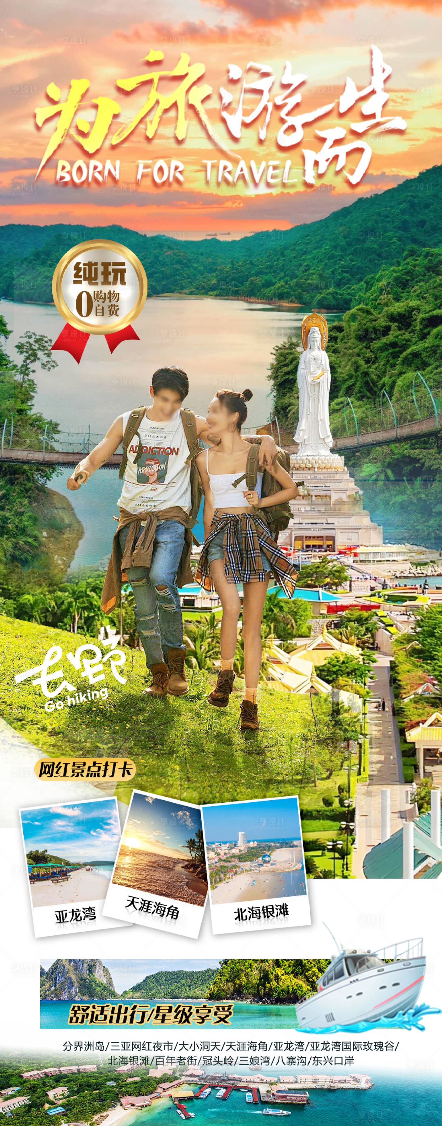 源文件下载【享设计】搜索编号：49710035217323074【海景旅游海报】