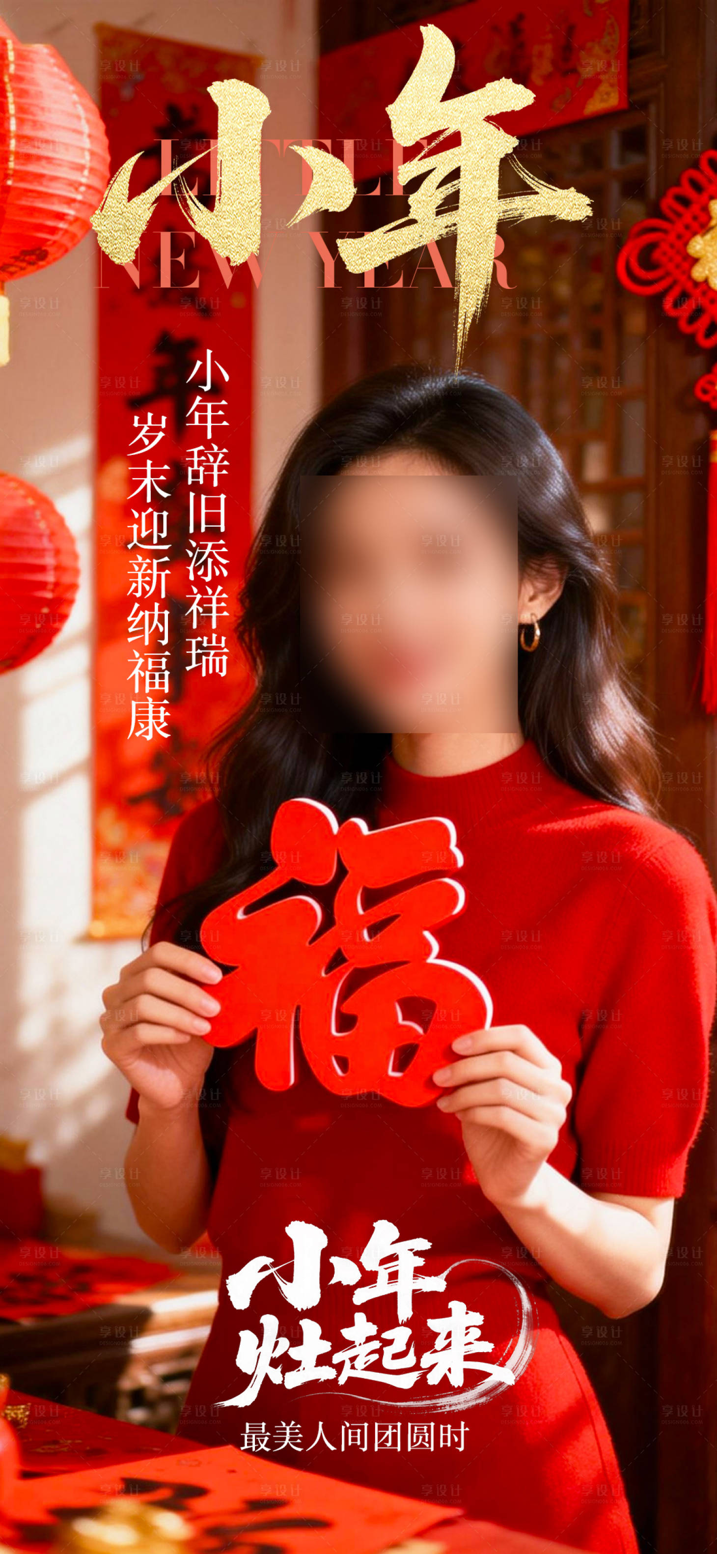 源文件下载【享设计】搜索编号：35820035277628302【小年节日海报】