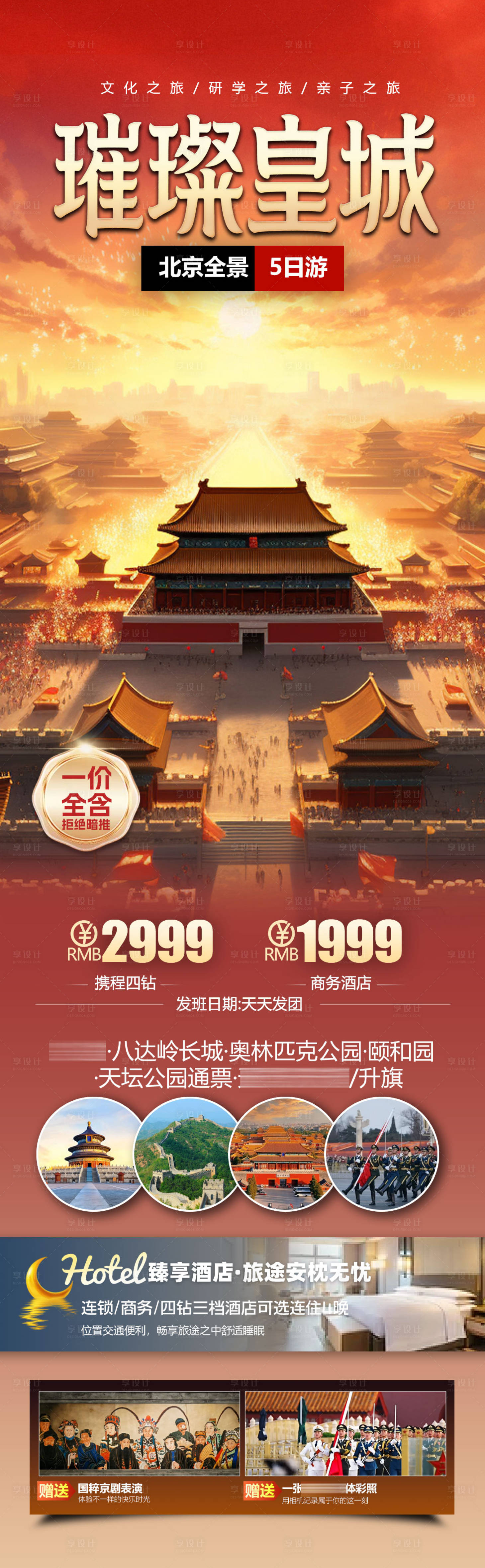 源文件下载【享设计】搜索编号：37350035017975450【北京海报 】