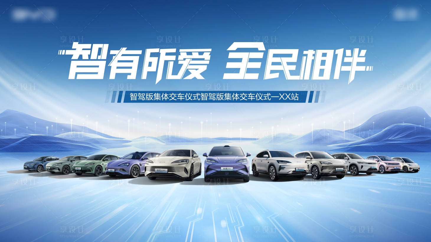 源文件下载【享设计】搜索编号：10250034960911710【交车仪式】