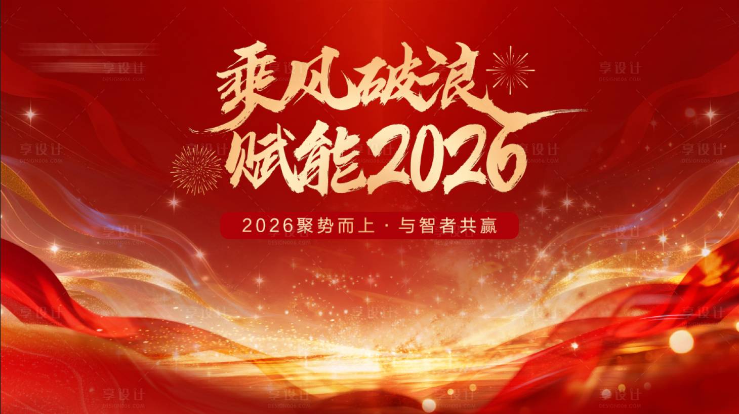 源文件下载【享设计】搜索编号：55540034830241756【2026新年背景墙】