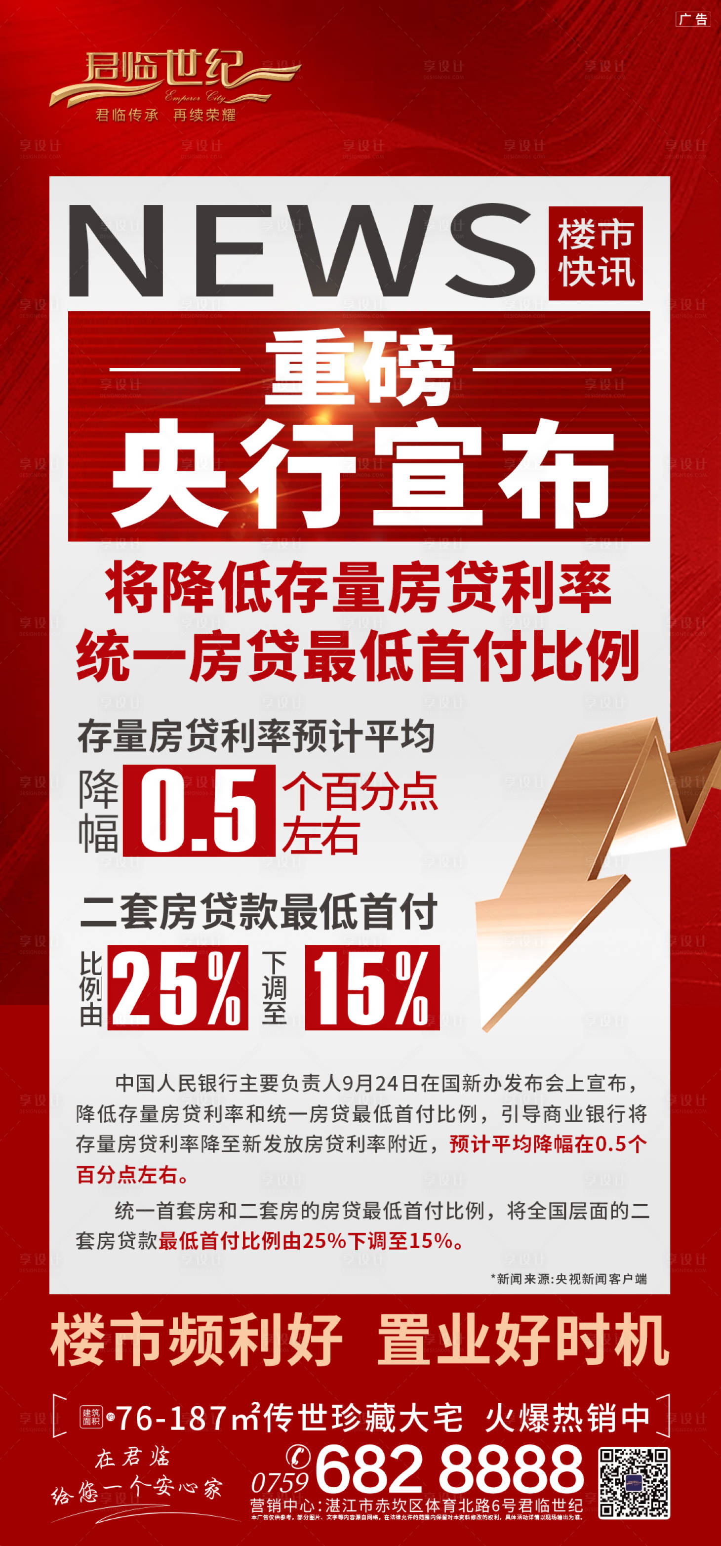 源文件下载【享设计】搜索编号：21200035091319037【地产政策海报】