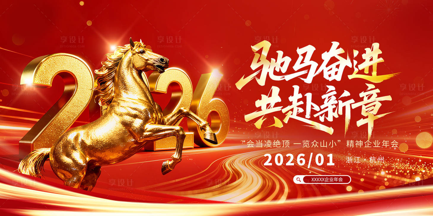 源文件下载【享设计】搜索编号：23120035096643272【马年年会盛典】