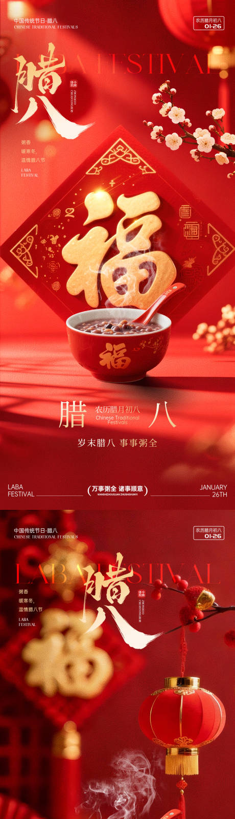 源文件下载【享设计】搜索编号：18450035155903048【腊八节节日海报】