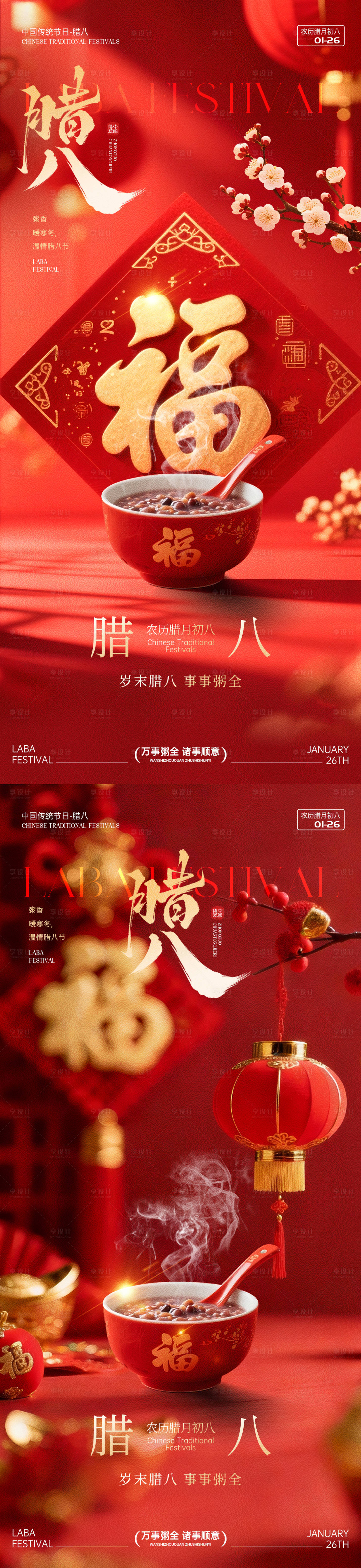 源文件下载【享设计】搜索编号：18450035155903048【腊八节节日海报】