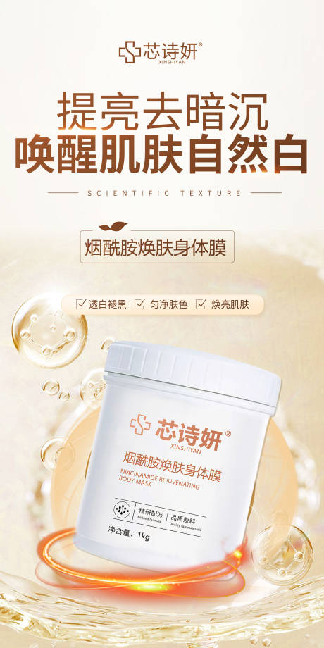 源文件下载【享设计】搜索编号：83910034995585287【烟酰胺焕肤身体膜】