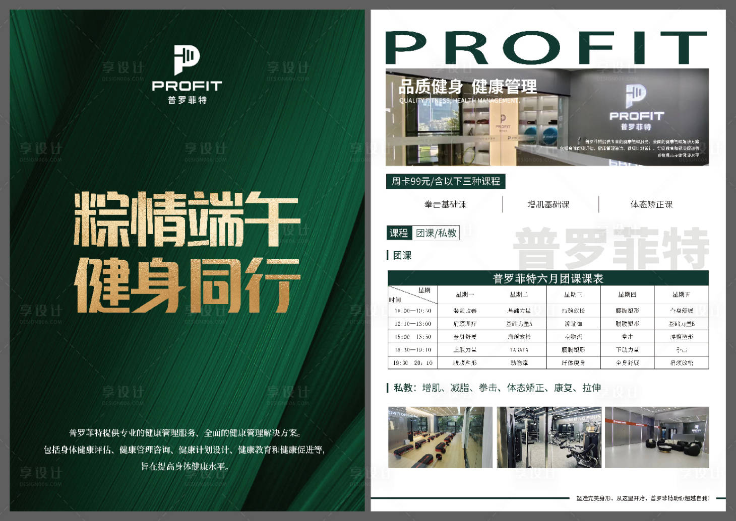 源文件下载【享设计】搜索编号：82680035179821513【端午节健身房活动单页】