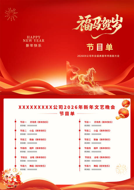 源文件下载【享设计】搜索编号：17020035089332673【马年年会节目单】