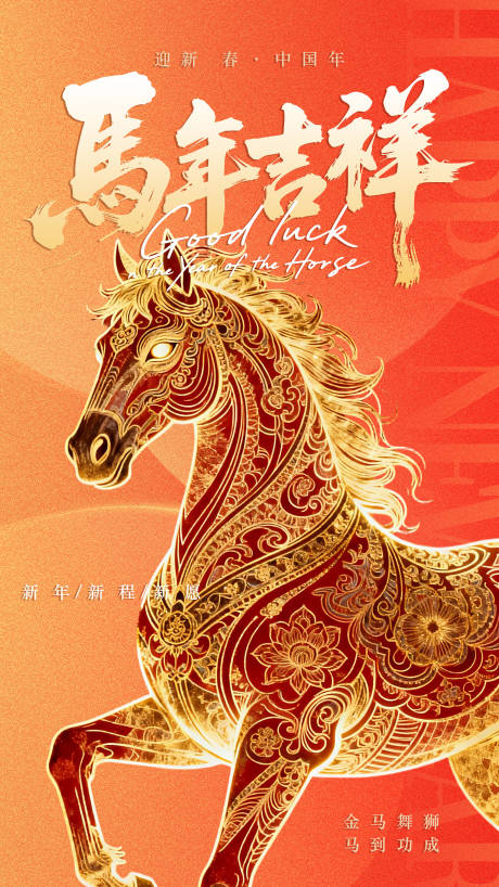 源文件下载【享设计】搜索编号：65470034861089720【马年吉祥海报】