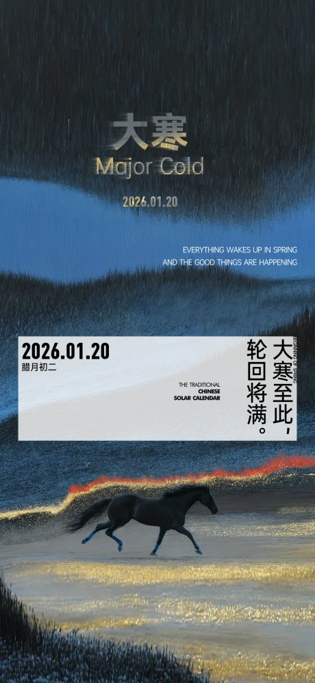 源文件下载【享设计】搜索编号：21230034950163412【马年高级质感小寒大寒意境海报】
