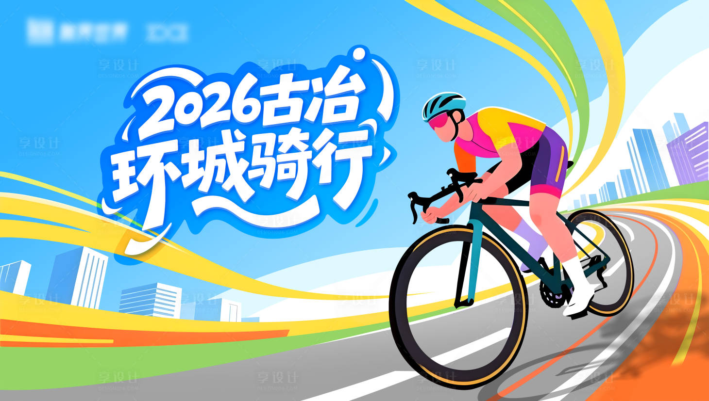 源文件下载【享设计】搜索编号：27380035036184548【环城骑行展板】